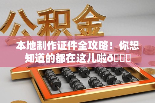 延平本地制作证件全攻略!你想知道的都在这儿啦😎 延平本地制作证件全攻略!你想知道的都在这儿啦😎