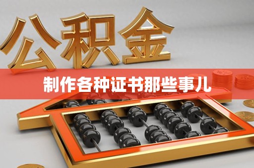 延平制作各种证书那些事儿