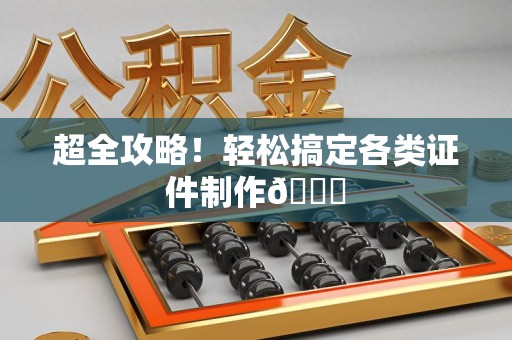 延平超全攻略!轻松搞定各类证件制作😎 延平超全攻略!轻松搞定各类证件制作😎