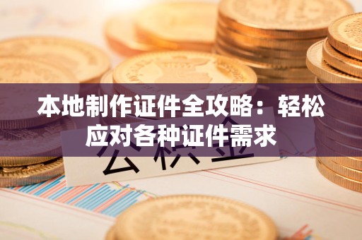 延平本地制作证件全攻略:轻松应对各种证件需求 延平本地制作证件全攻略:轻松应对各种证件需求