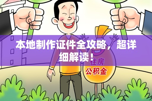 延平本地制作证件全攻略,超详细解读! 延平本地制作证件全攻略,超详细解读!