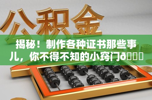 延平揭秘！制作各种证书那些事儿，你不得不知的小窍门😎