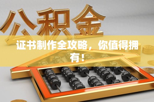延平证书制作全攻略，你值得拥有！