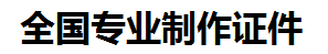 延平证件制作-延平本地50元制作各种证件|延平24小时专业证书制作公司